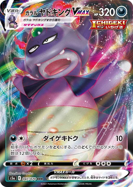 Galarian Slowking VMAX S5a 047/070