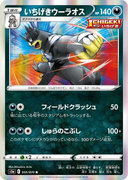 Single Strike Urshifu S5a 055/070