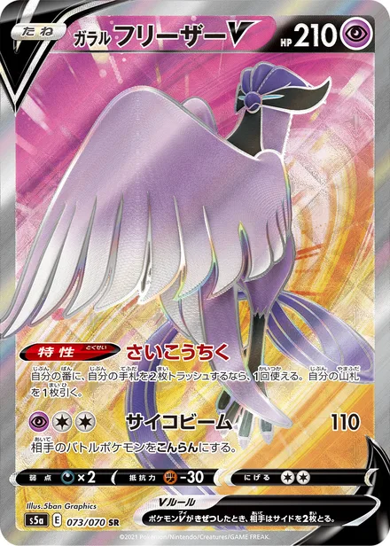 Galarian Articuno S5a 073/070