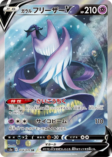Galarian Articuno S5a 074/070