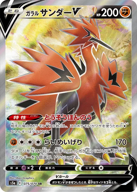 Galarian Zapdos S5a 075/070