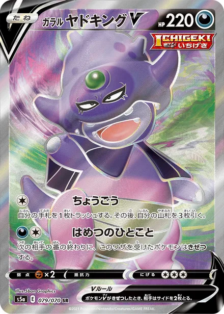 Galarian Slowking S5a 079/070
