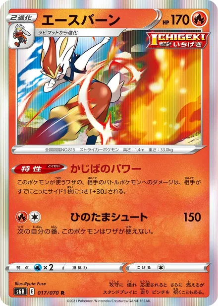 Cinderace S6H 017/70