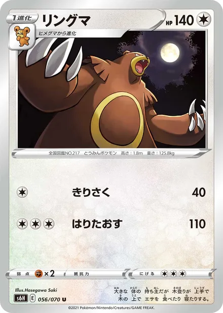 Ursaring S6H 056/70