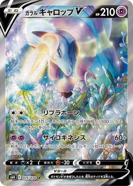 Galarian Rapidash V S6H 075/70