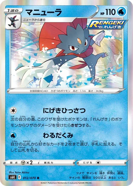 Weavile S6K 012/70