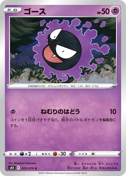 Gastly S6K 025/70