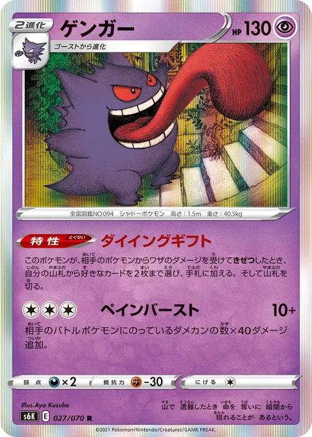 Gengar S6K 027/70