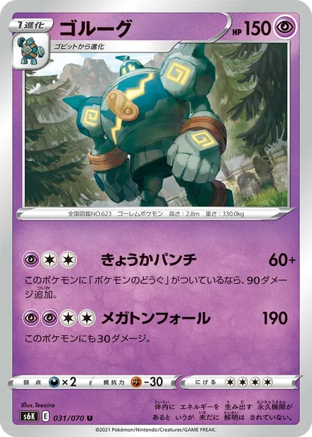 Golurk S6K 031/70