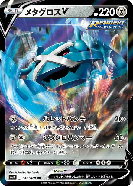 Metagross V S6K 049/70