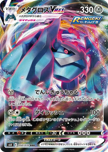 Metagross VMAX S6K 050/70