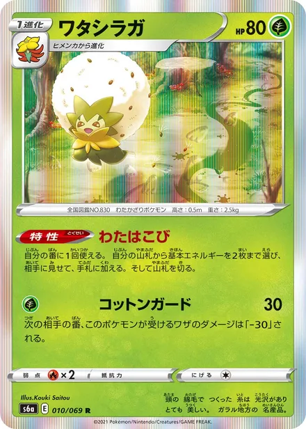 Eldegoss S6a 010/069