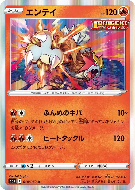 Entei S6a 014/069