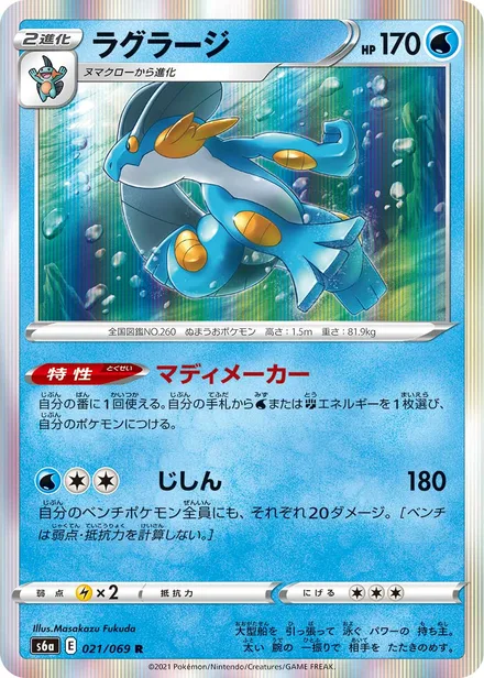 Swampert S6a 021/069