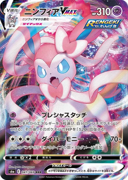 Sylveon VMAX S6a 041/069