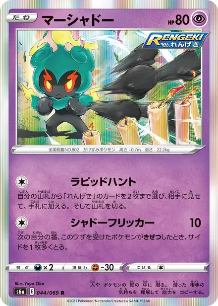 Marshadow S6a 044/069