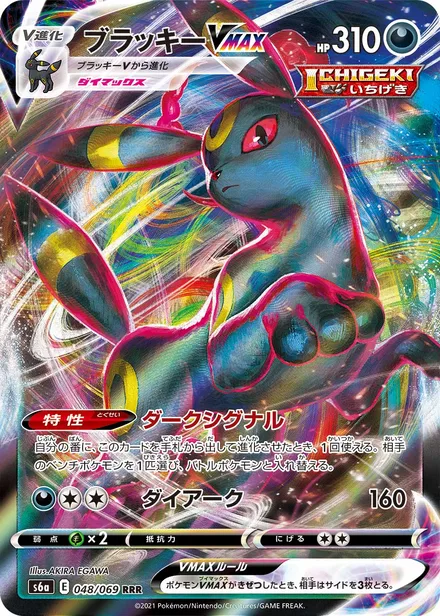 Umbreon VMAX S6a 048/069