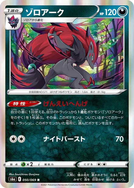 Zoroark S6a 050/069