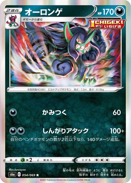 Grimmsnarl S6a 054/069