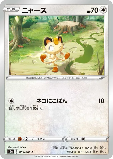 Meowth S6a 055/069