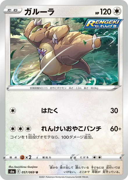 Kangaskhan S6a 057/069