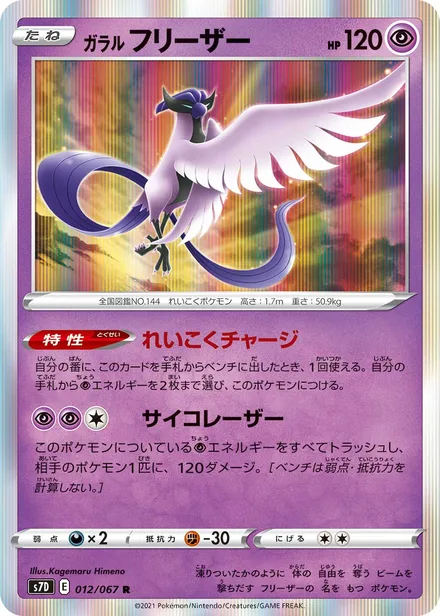 Galarian Articuno S7D 012/67