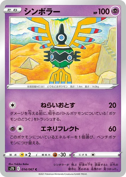 Sigilyph S7D 014/67
