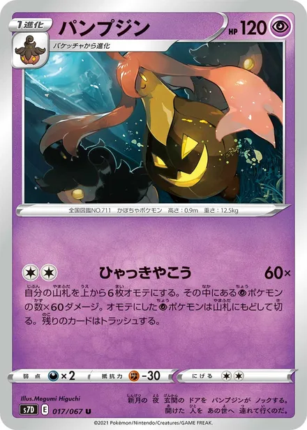 Gourgeist S7D 017/67
