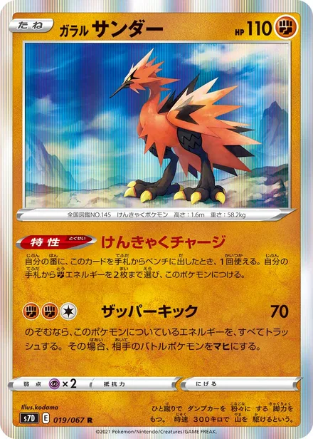 Galarian Zapdos S7D 019/67