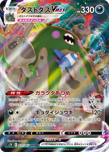 Garbodor VMAX S7D 031/67