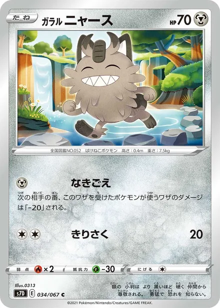 Galarian Meowth S7D 034/67