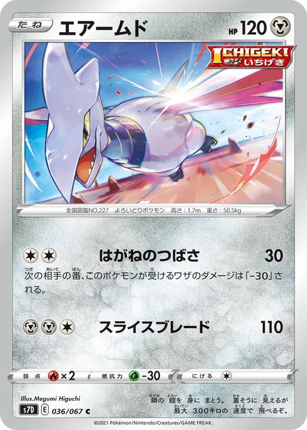 Skarmory S7D 036/67