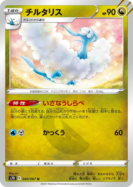 Altaria S7D 040/67