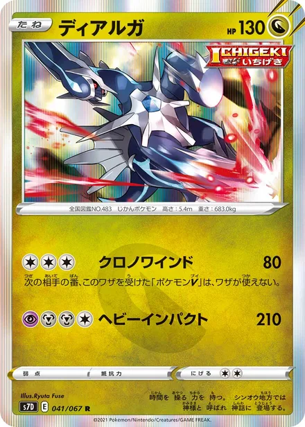 Dialga S7D 041/67