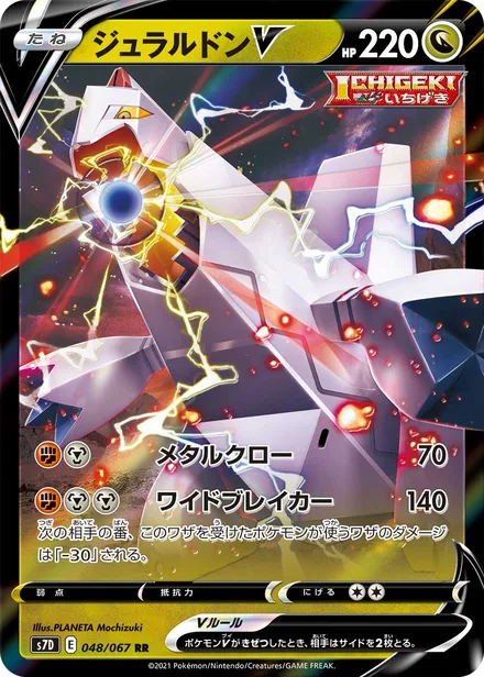 Duraludon V S7D 048/67
