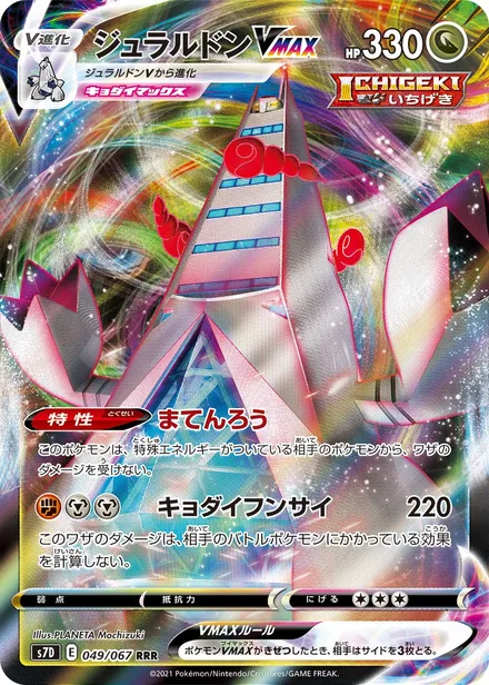 Duraludon VMAX S7D 049/67