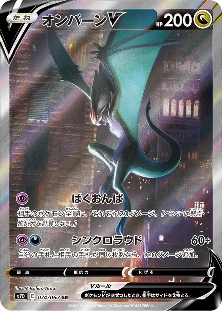Noivern V S7D 074/67