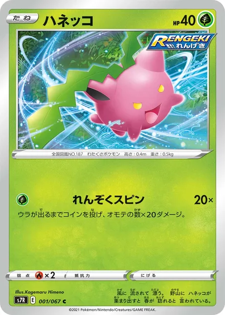 Hoppip S7R 001/067