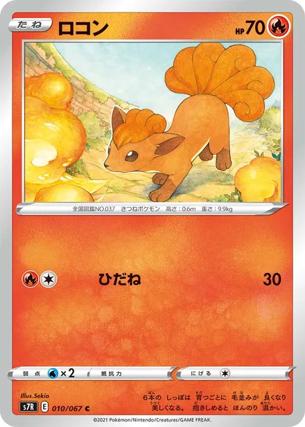 Vulpix S7R 010/067