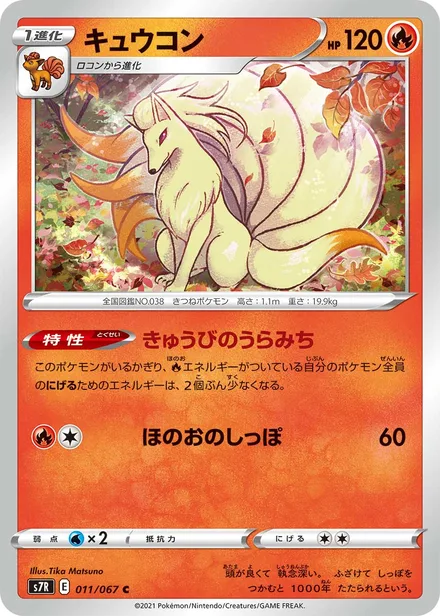 Ninetales S7R 011/067