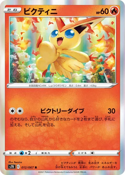 Victini S7R 012/067