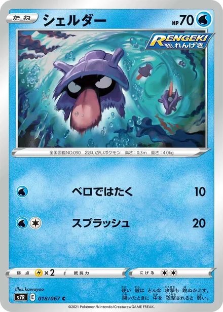 Shellder S7R 018/067
