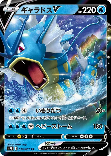 Gyarados V S7R 020/067