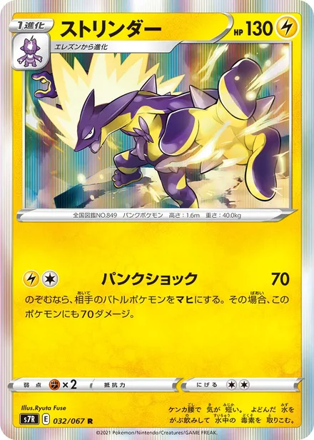 Toxtricity S7R 032/067