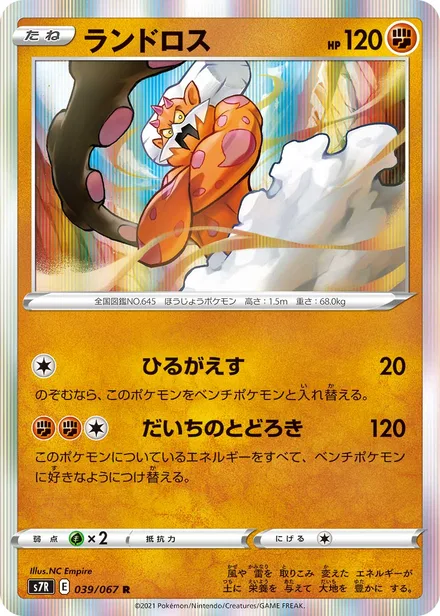 Landorus S7R 039/067