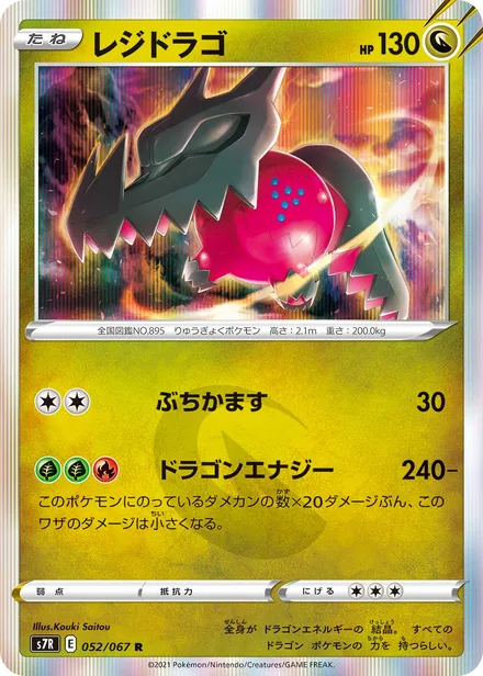 Regidrago S7R 052/067