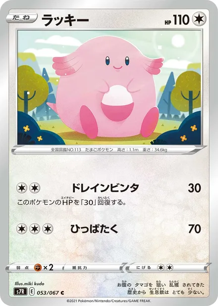 Chansey S7R 053/067
