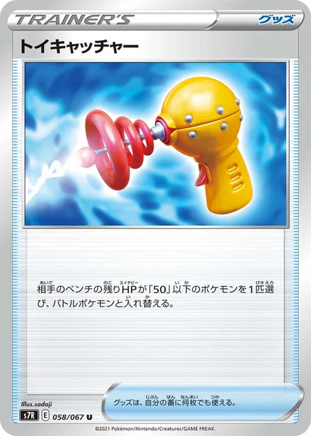Toy Catcher S7R 058/067