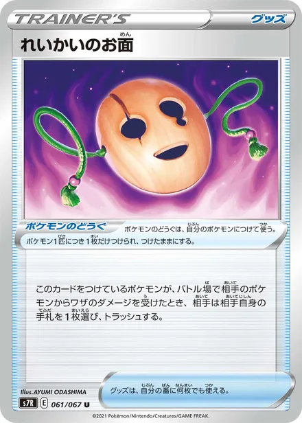 Spirit Mask S7R 061/067