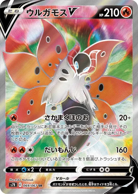 Volcarona V S7R 069/067
